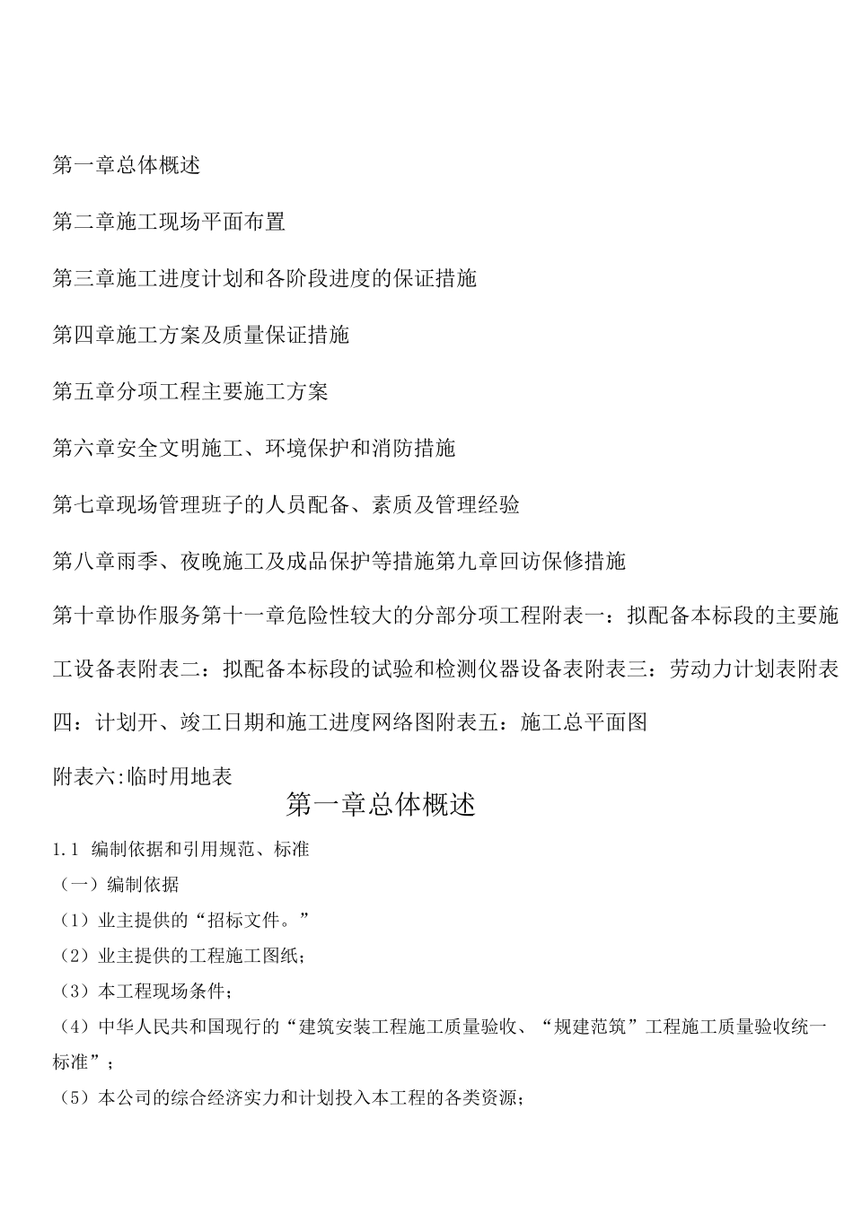 棚户区改造小区配套基础设施项目施工组织设计_第2页