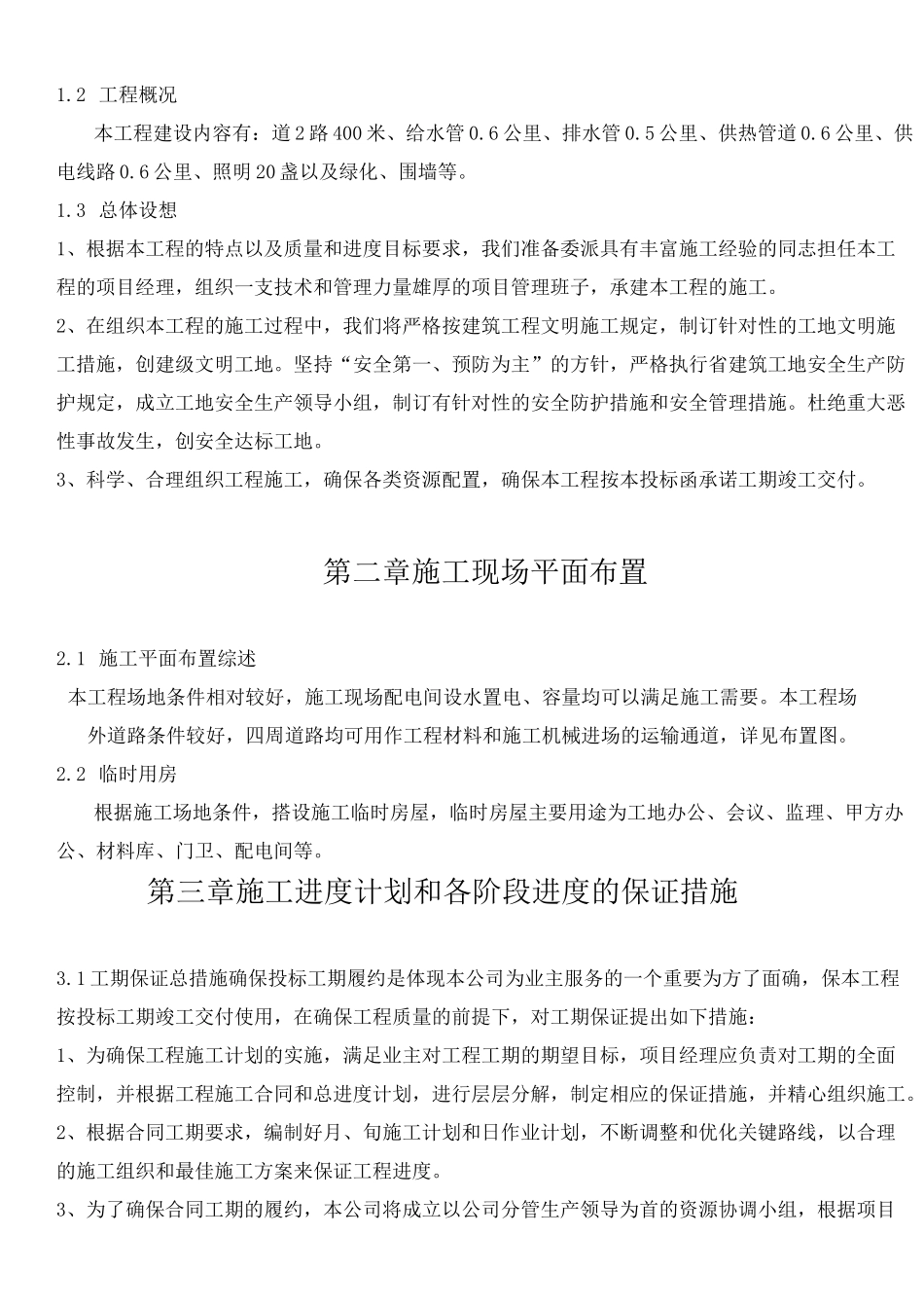 棚户区改造小区配套基础设施项目施工组织设计_第3页