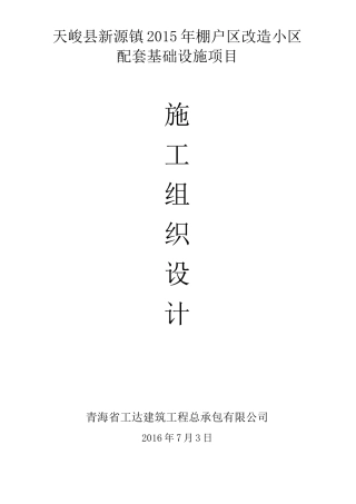 棚户区改造小区配套基础设施项目施工组织设计