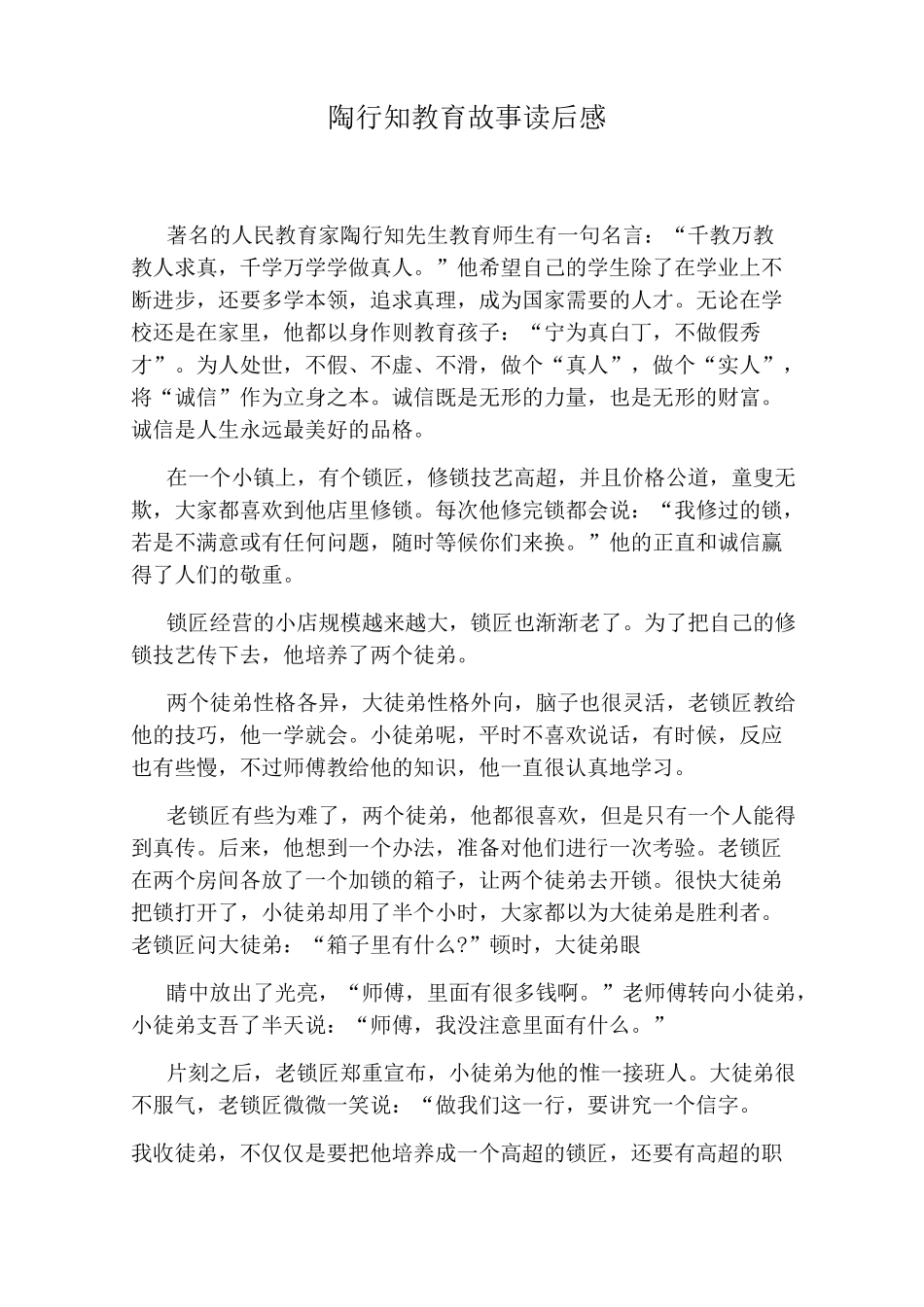 陶行知教育故事读后感_第1页