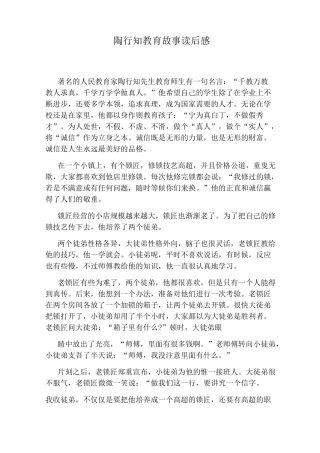 陶行知教育故事读后感