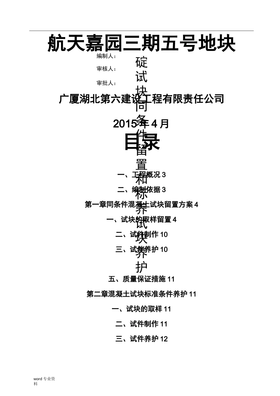 砼试块同条件留置及标养养护施工方案(确定版)_第1页