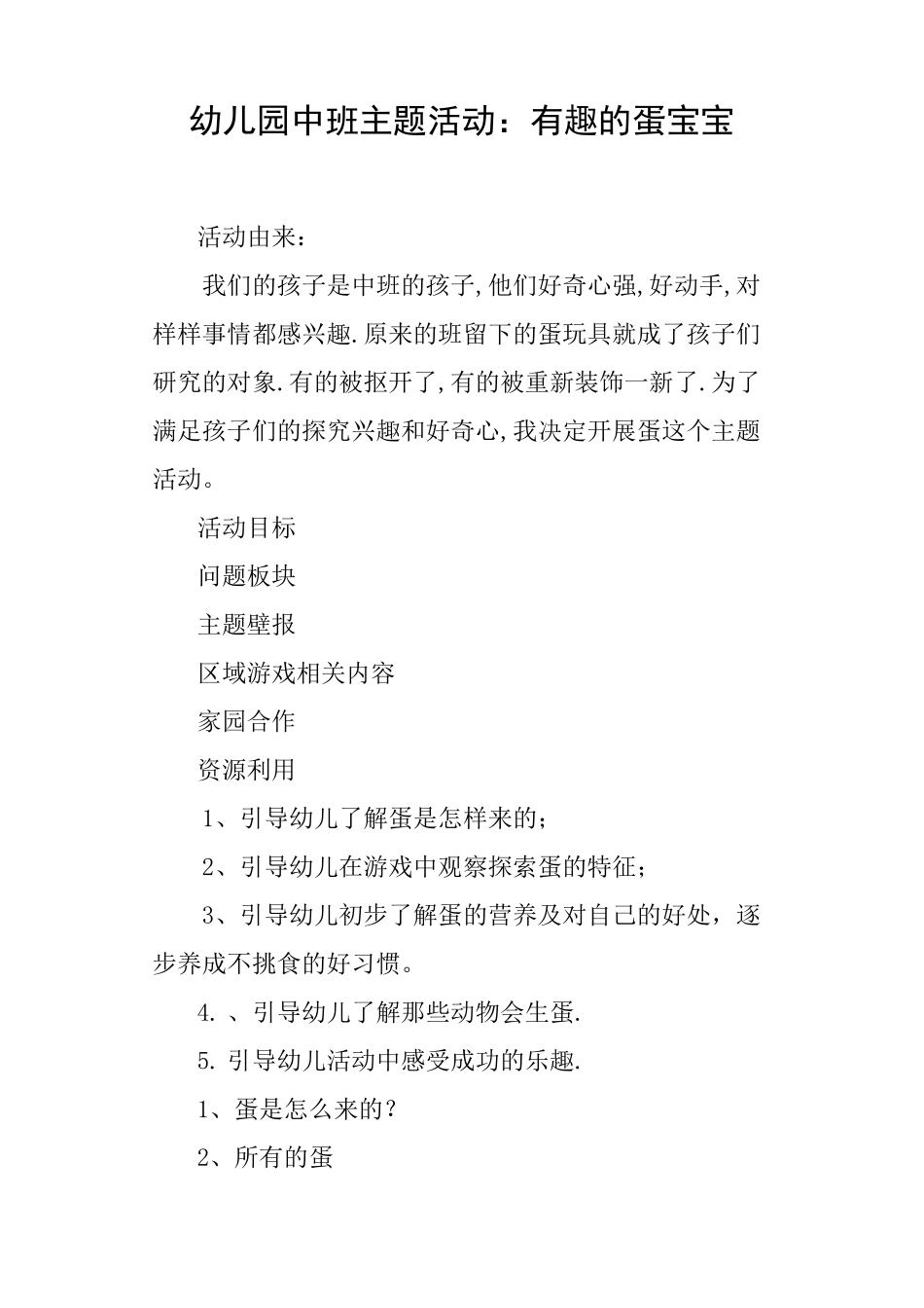 幼儿园中班主题活动——有趣的蛋宝宝_第1页