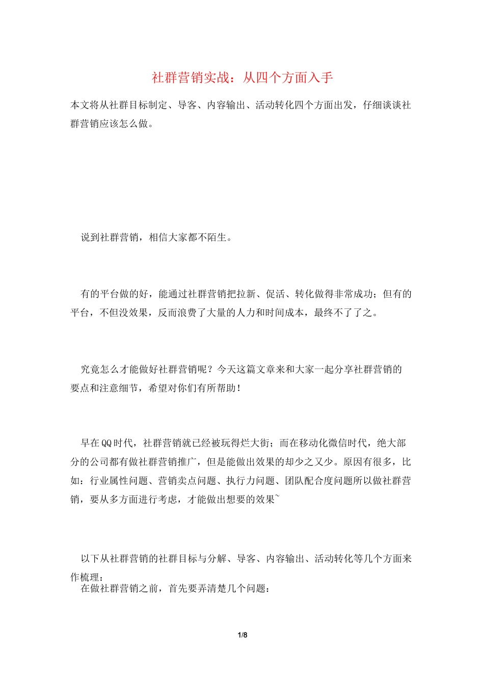 社群营销实战：从四个方面入手_第1页