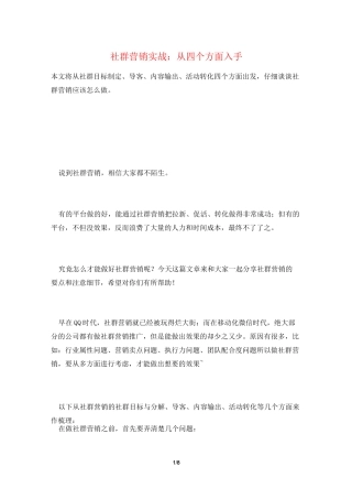 社群营销实战：从四个方面入手