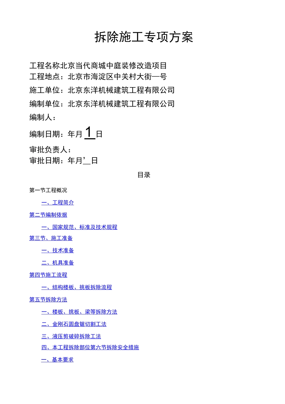 静力拆除工程专项方案_第1页