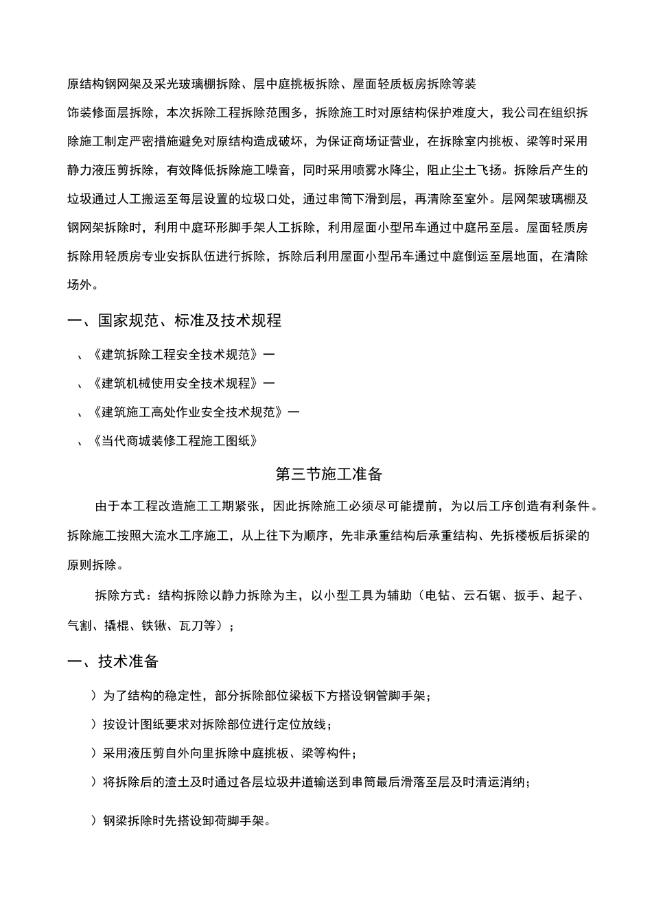 静力拆除工程专项方案_第3页