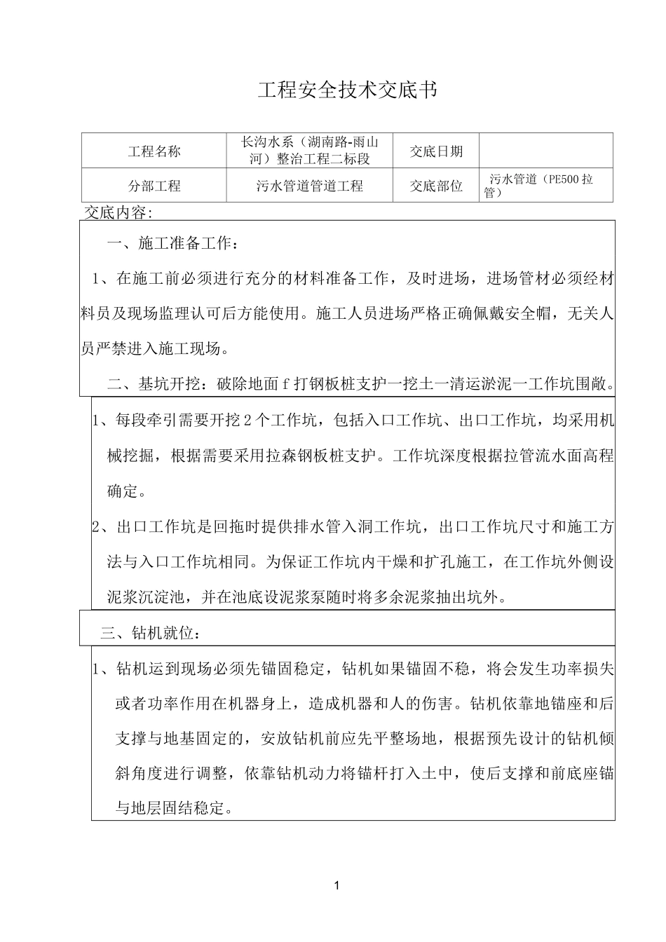 定向拉管技术交底_第1页