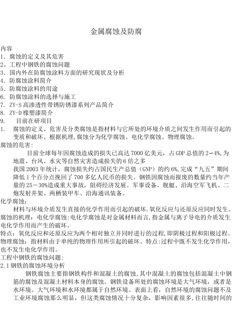 金属腐蚀及防腐技术_第1页