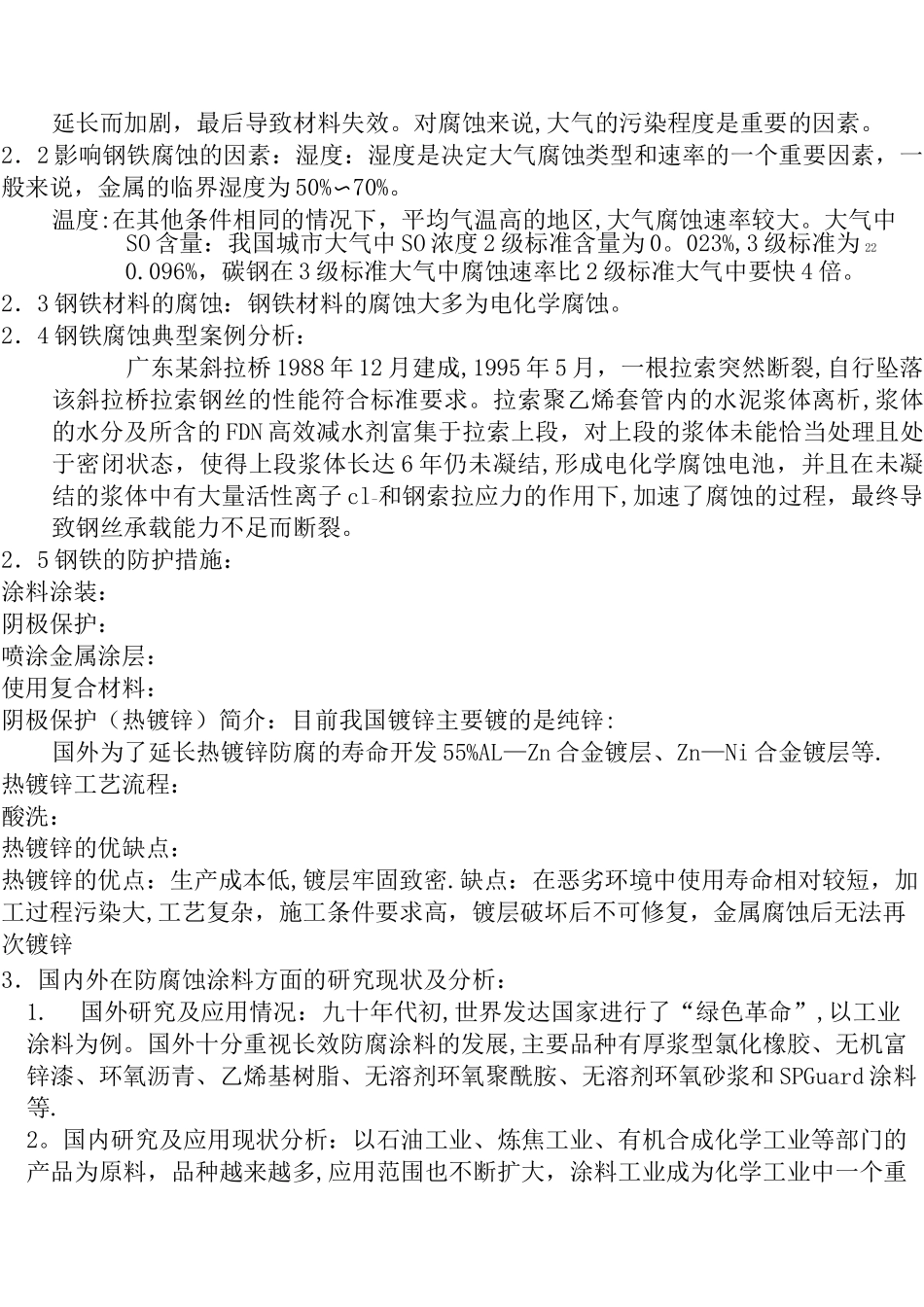 金属腐蚀及防腐技术_第2页