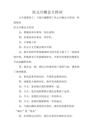 庆元旦晚会主持词