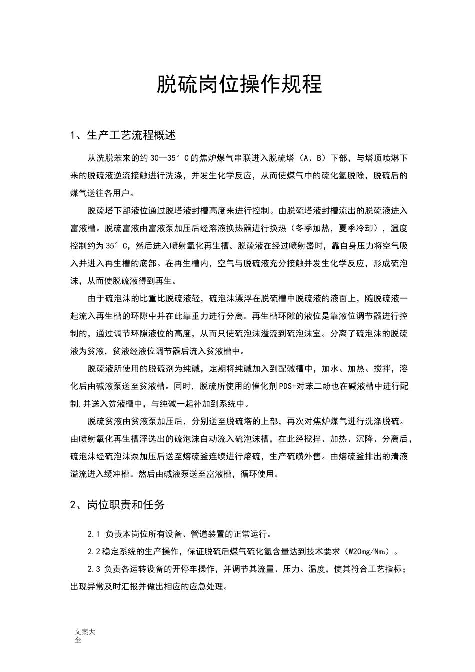 湿法脱硫操作规程_第1页