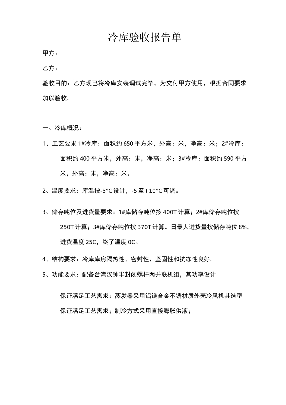 冷库验收报告单_第1页
