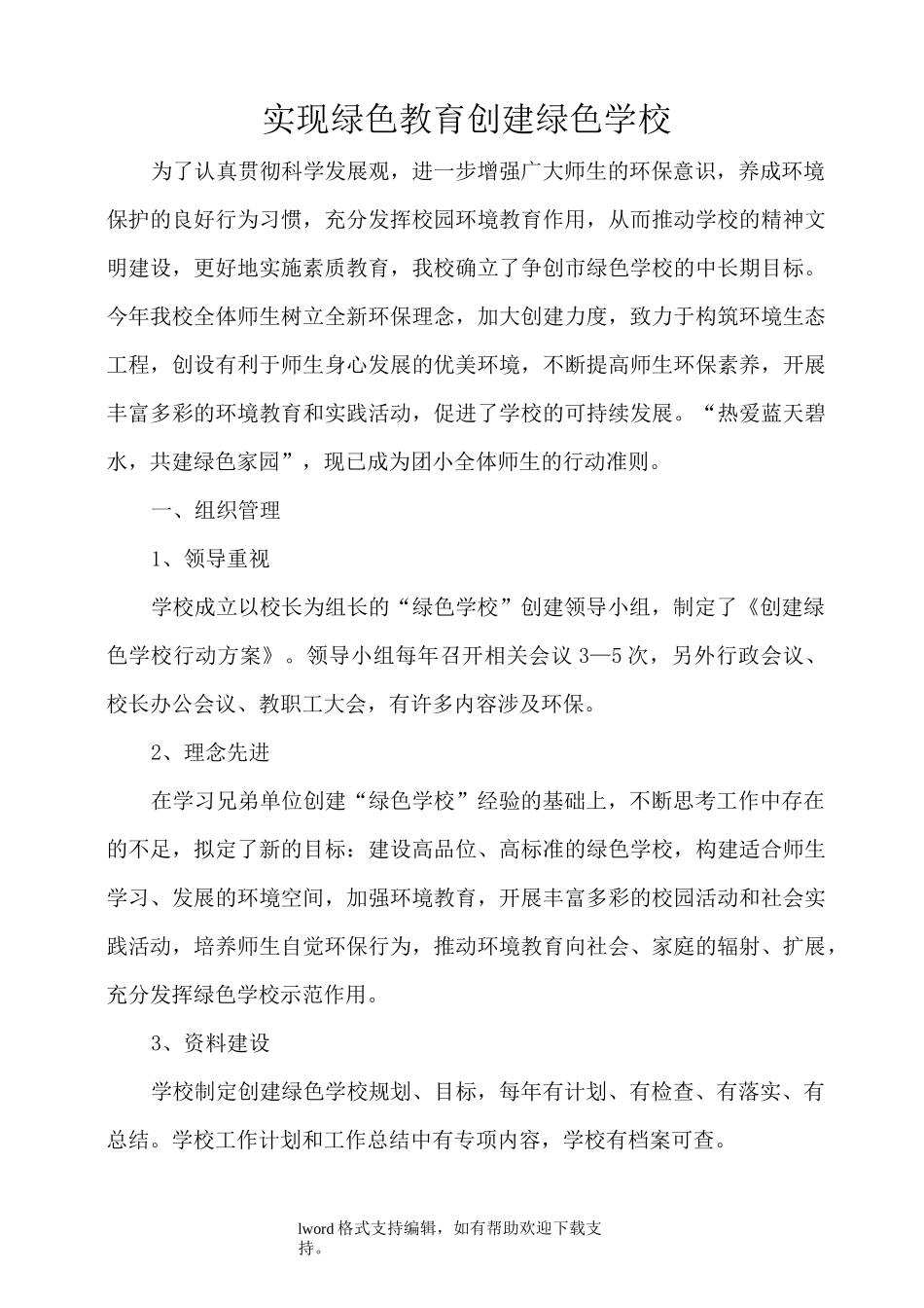 创建绿色学校工作_第1页