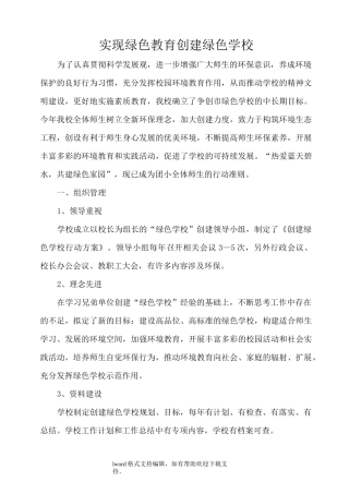 创建绿色学校工作