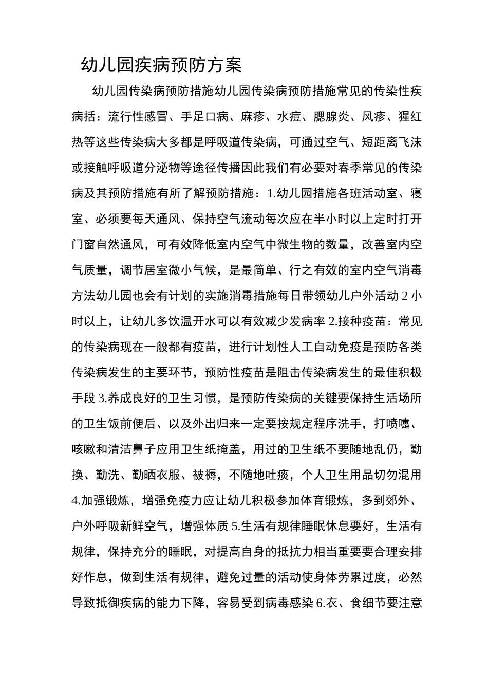幼儿园疾病预防方案_第1页