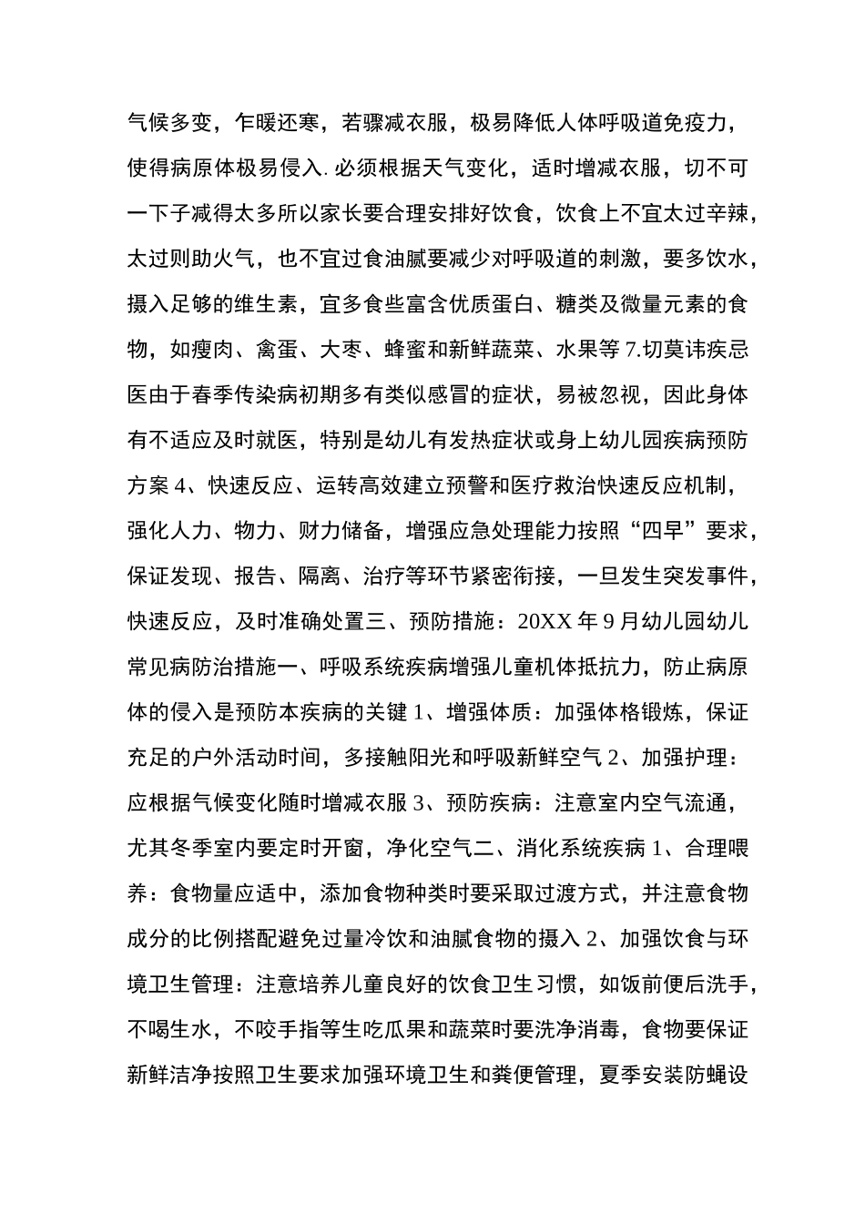 幼儿园疾病预防方案_第2页