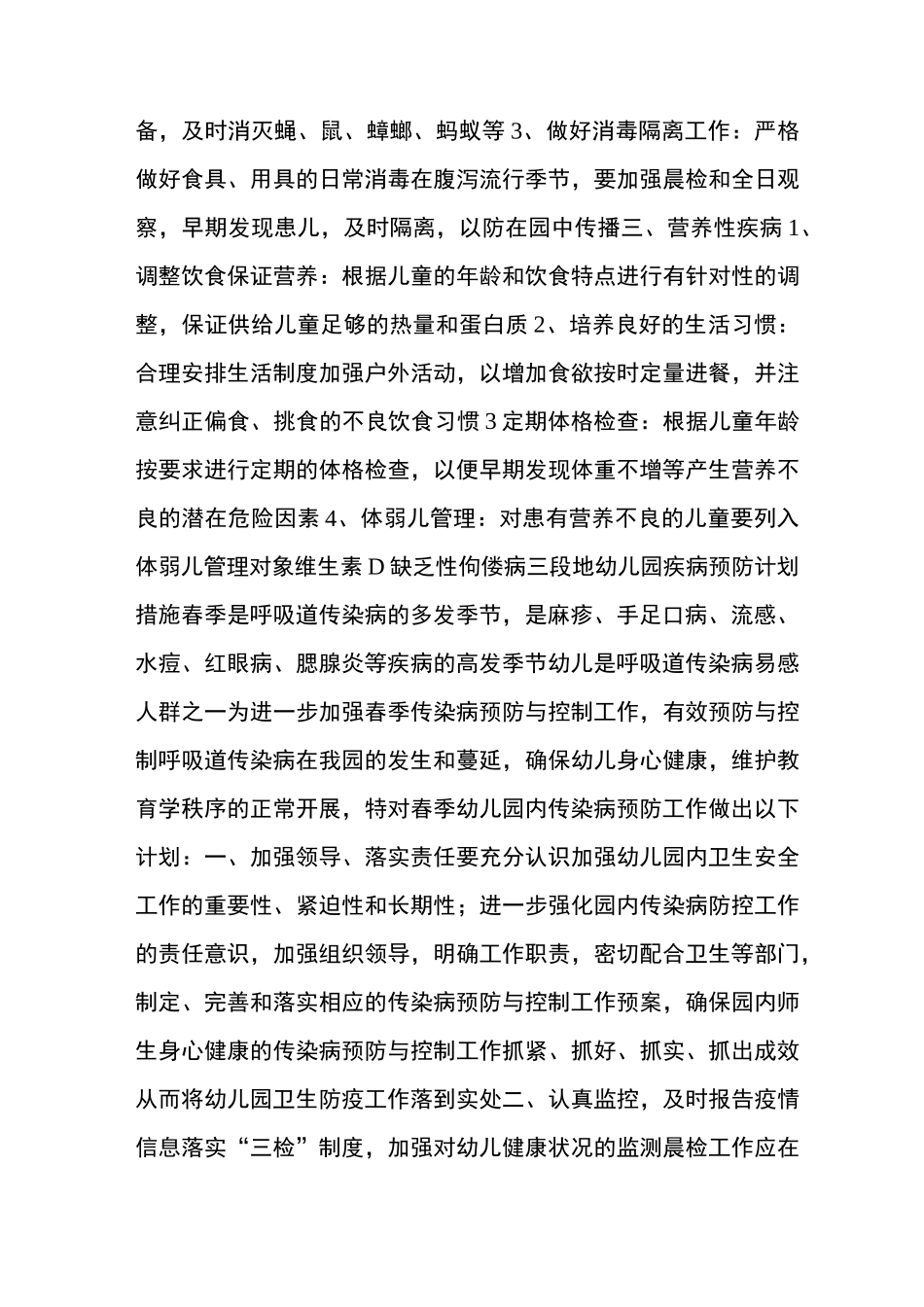 幼儿园疾病预防方案_第3页