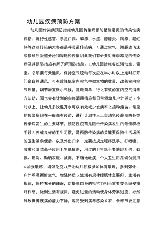 幼儿园疾病预防方案