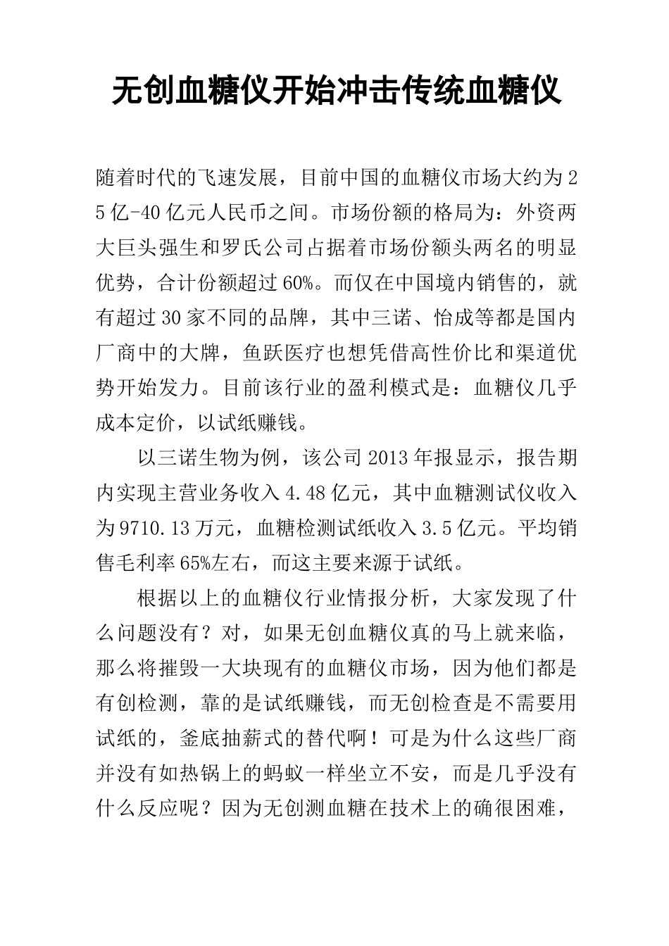无创血糖仪开始冲击传统血糖仪_第1页