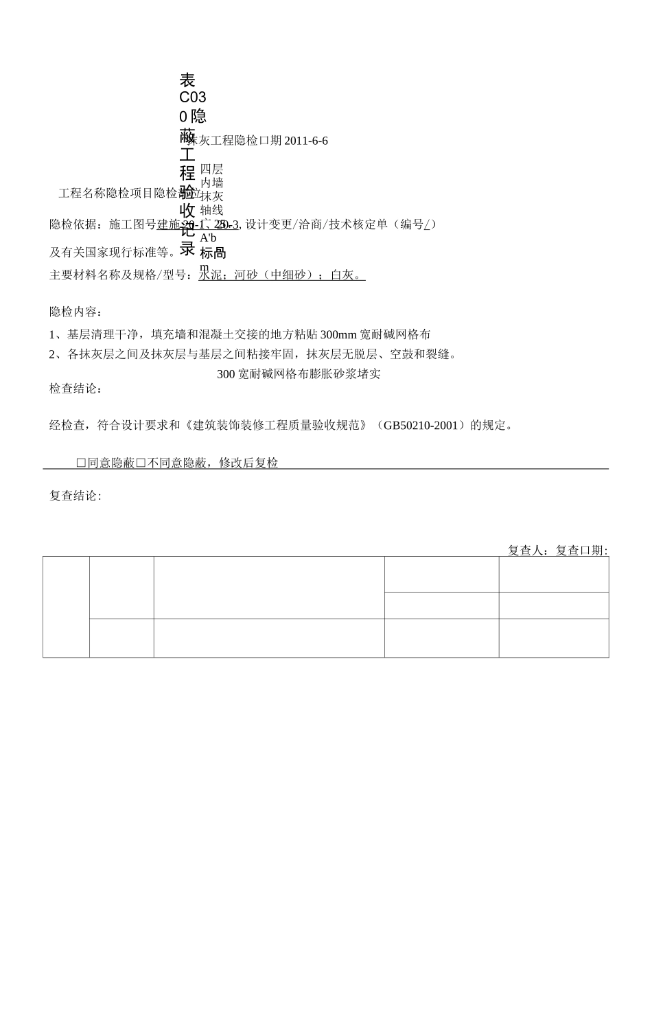 内墙抹灰隐蔽工程验收记录_第3页