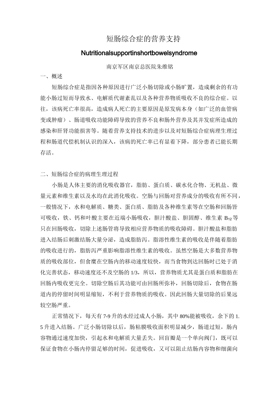 短肠综合症的营养支持_第1页