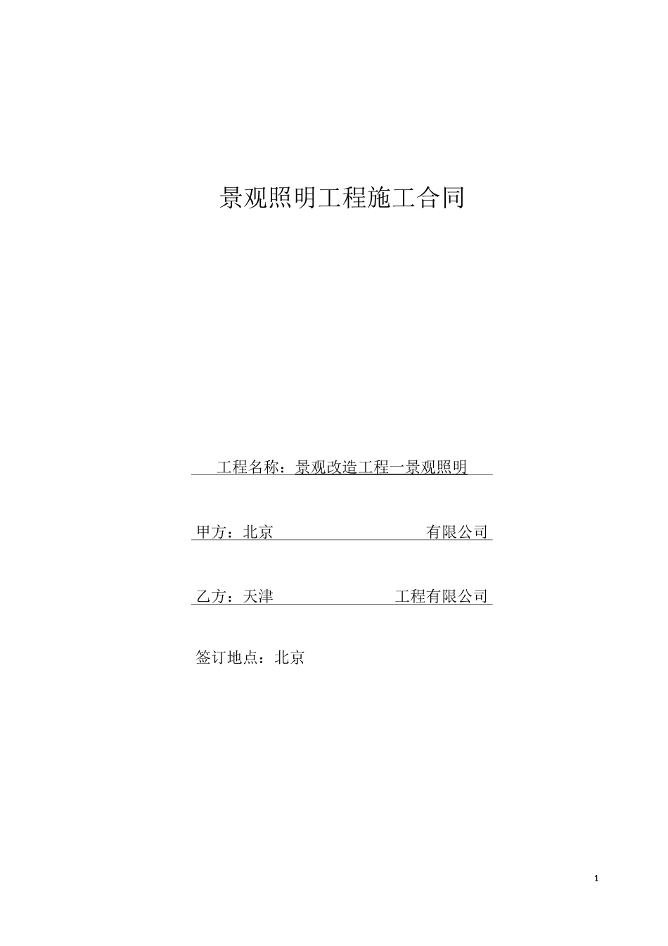 景观照明合同_第1页