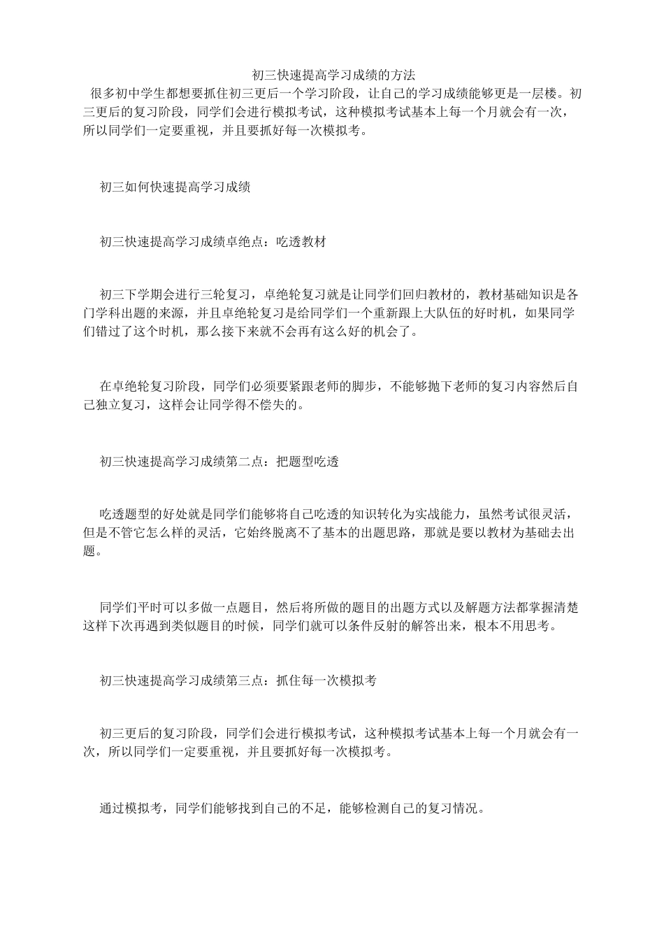 初三快速提高学习成绩的方法_第1页
