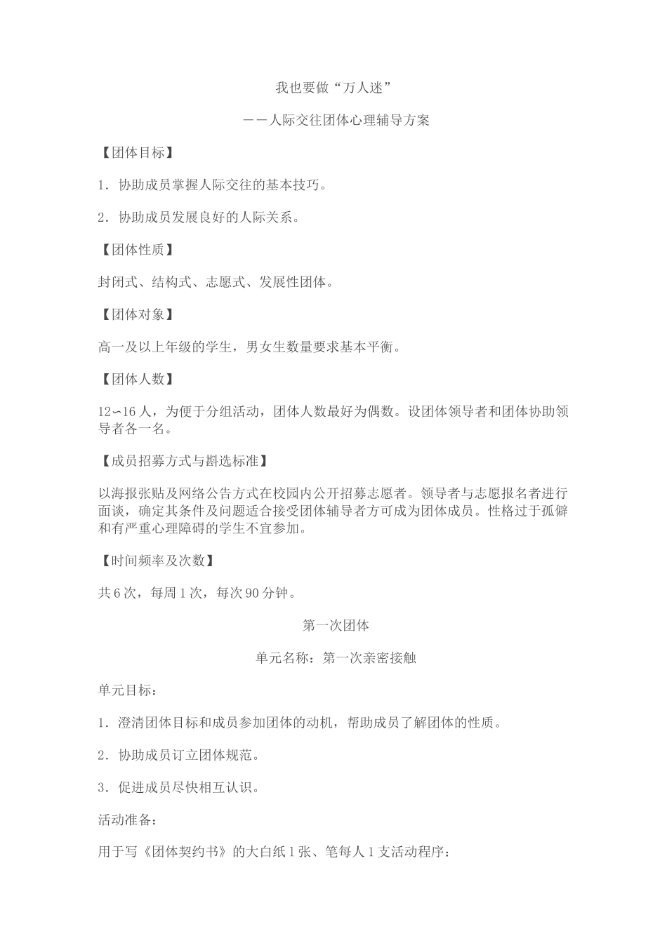 人际交往团体心理活动课(小学)_第1页