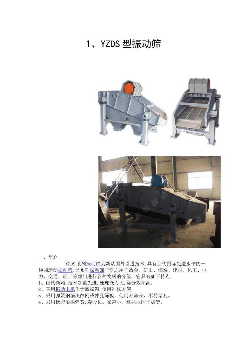 振动筛的选型资料_第1页