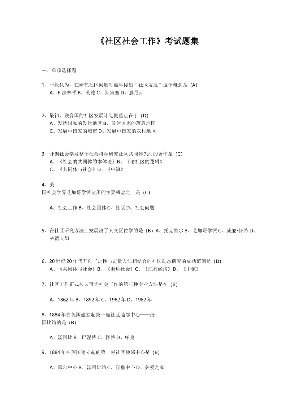 苏州园区乙类社工考试题_第1页