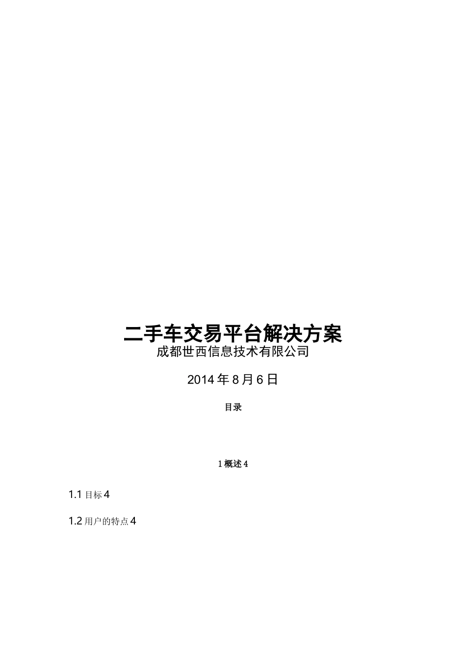 二手车交易平台解决方案_第1页