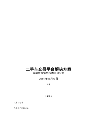 二手车交易平台解决方案