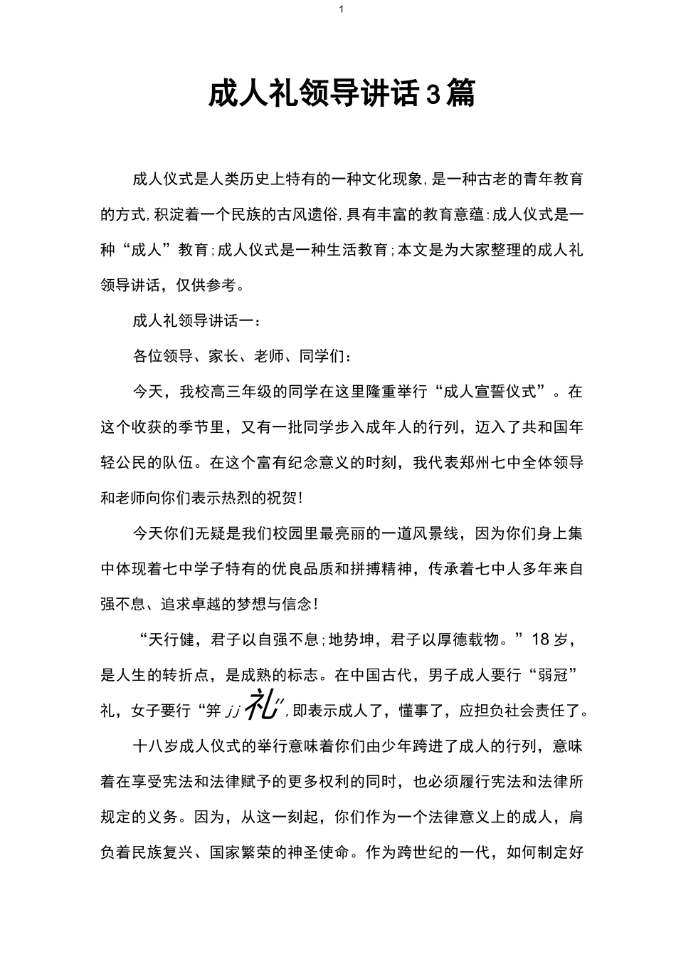 成人礼领导讲话3篇_第1页