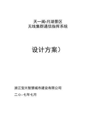 无线数字集群系统方案