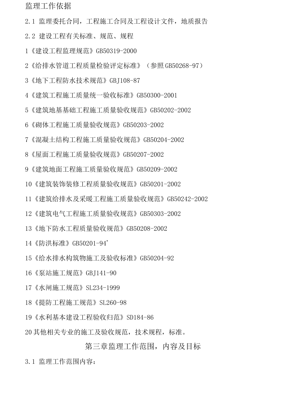 泵站监理规划_第3页