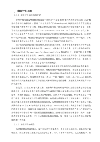 增值评价综述