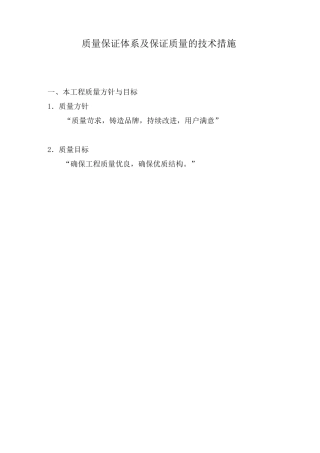 质量保证体系及保证质量的技术措施