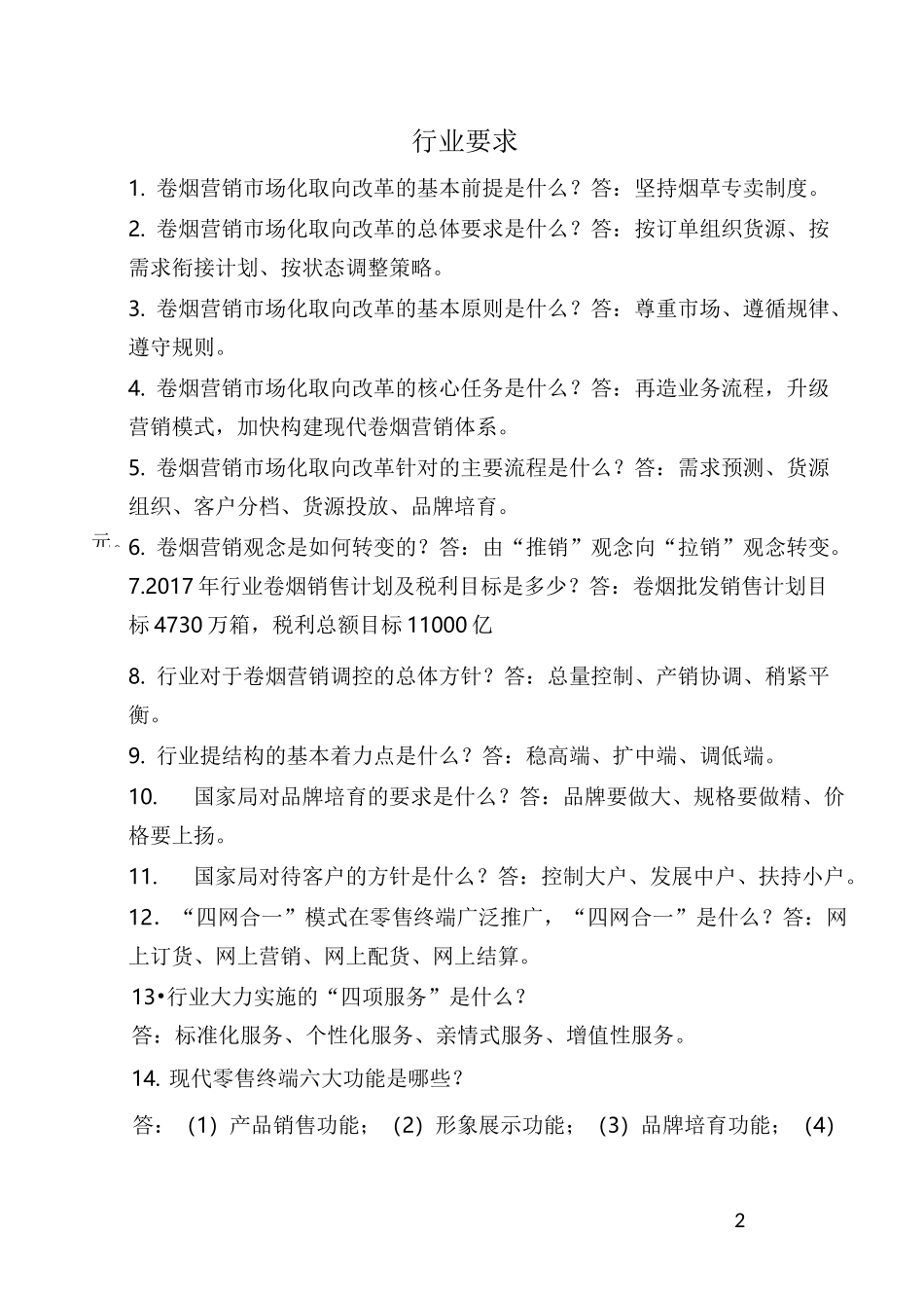 烟草行业营销知识应知应会手册_第2页