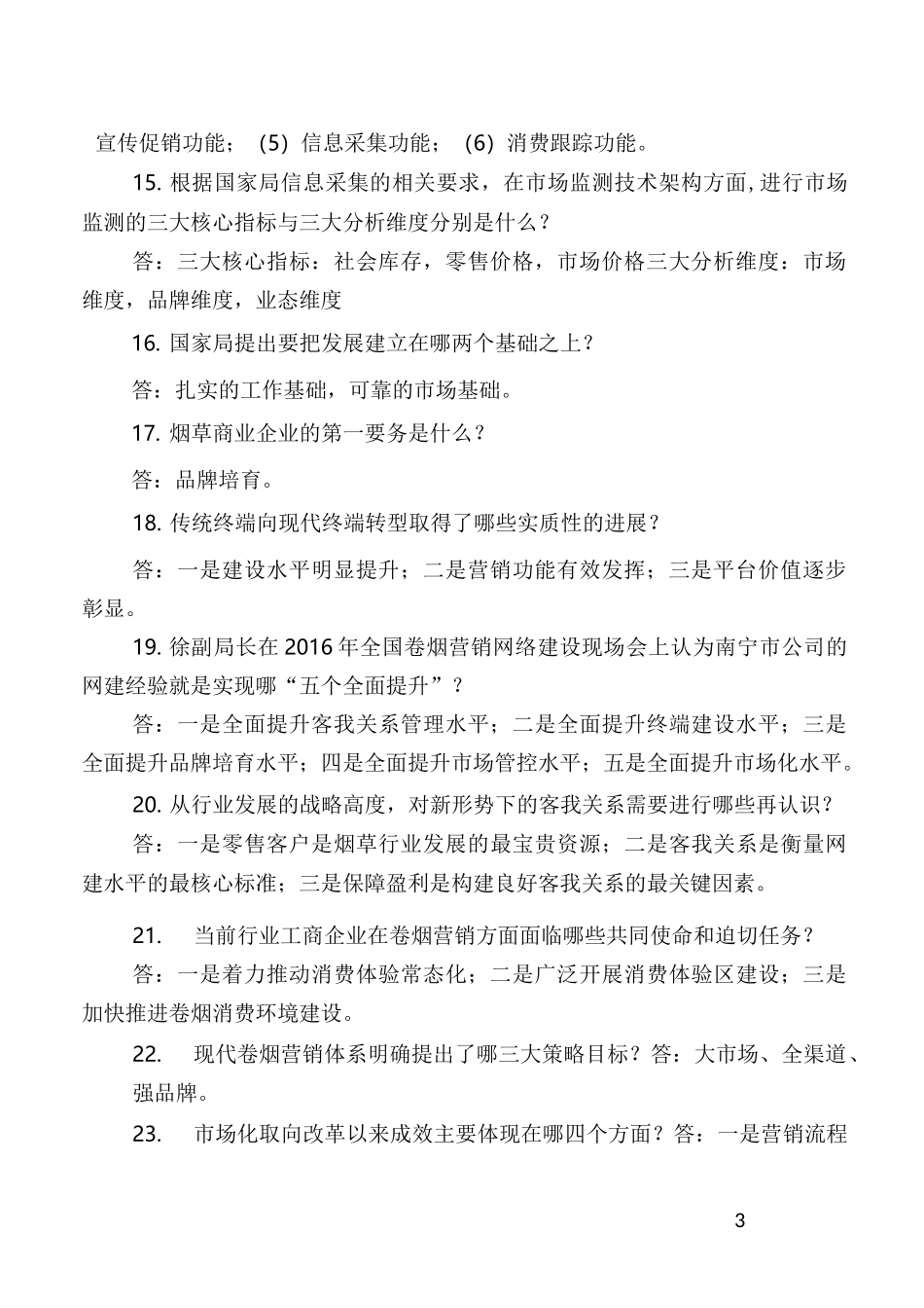 烟草行业营销知识应知应会手册_第3页