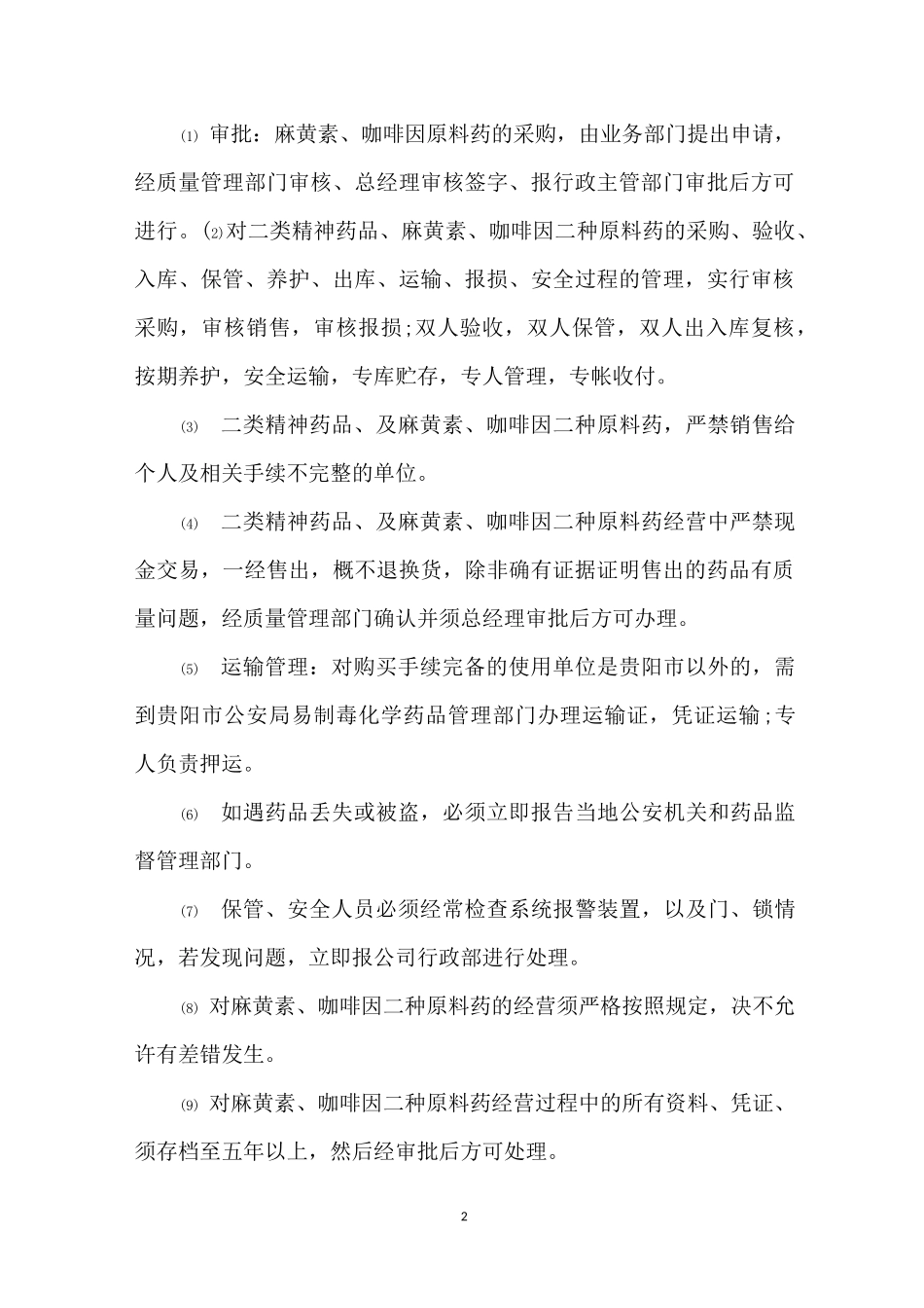 特殊药品管理规章制度_第2页