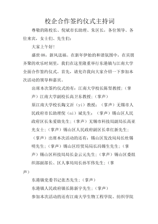 校企合作签约仪式主持词