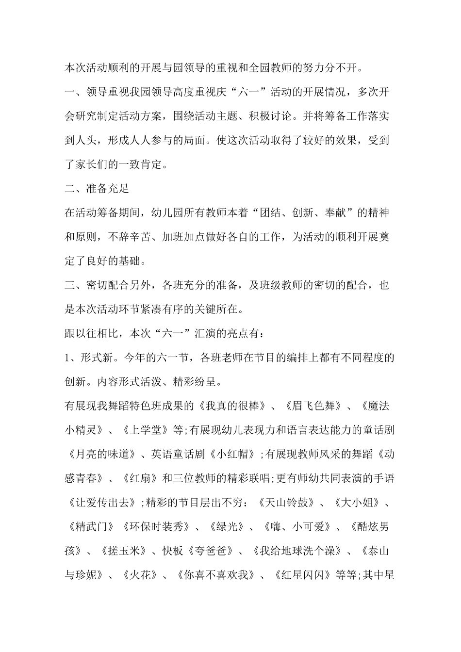 幼儿园庆六一文艺汇演活动总结_第3页