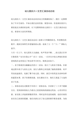 幼儿园庆六一文艺汇演活动总结