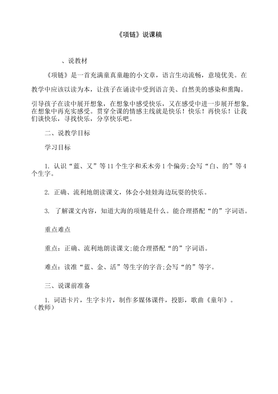 最新人教部编版一年级上册语文《项链》说课稿_第1页