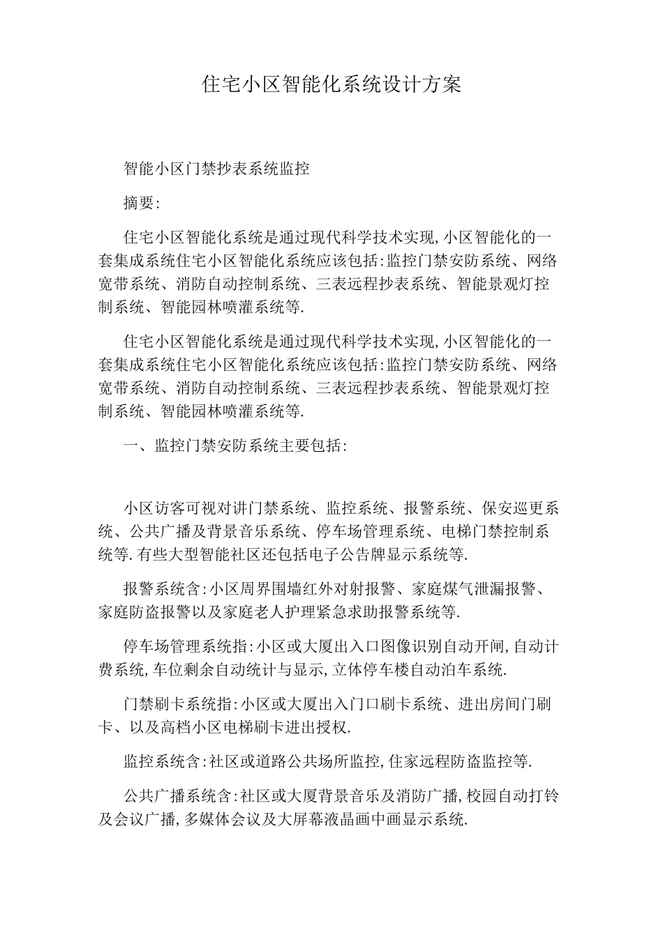 住宅小区智能化系统设计方案_第1页