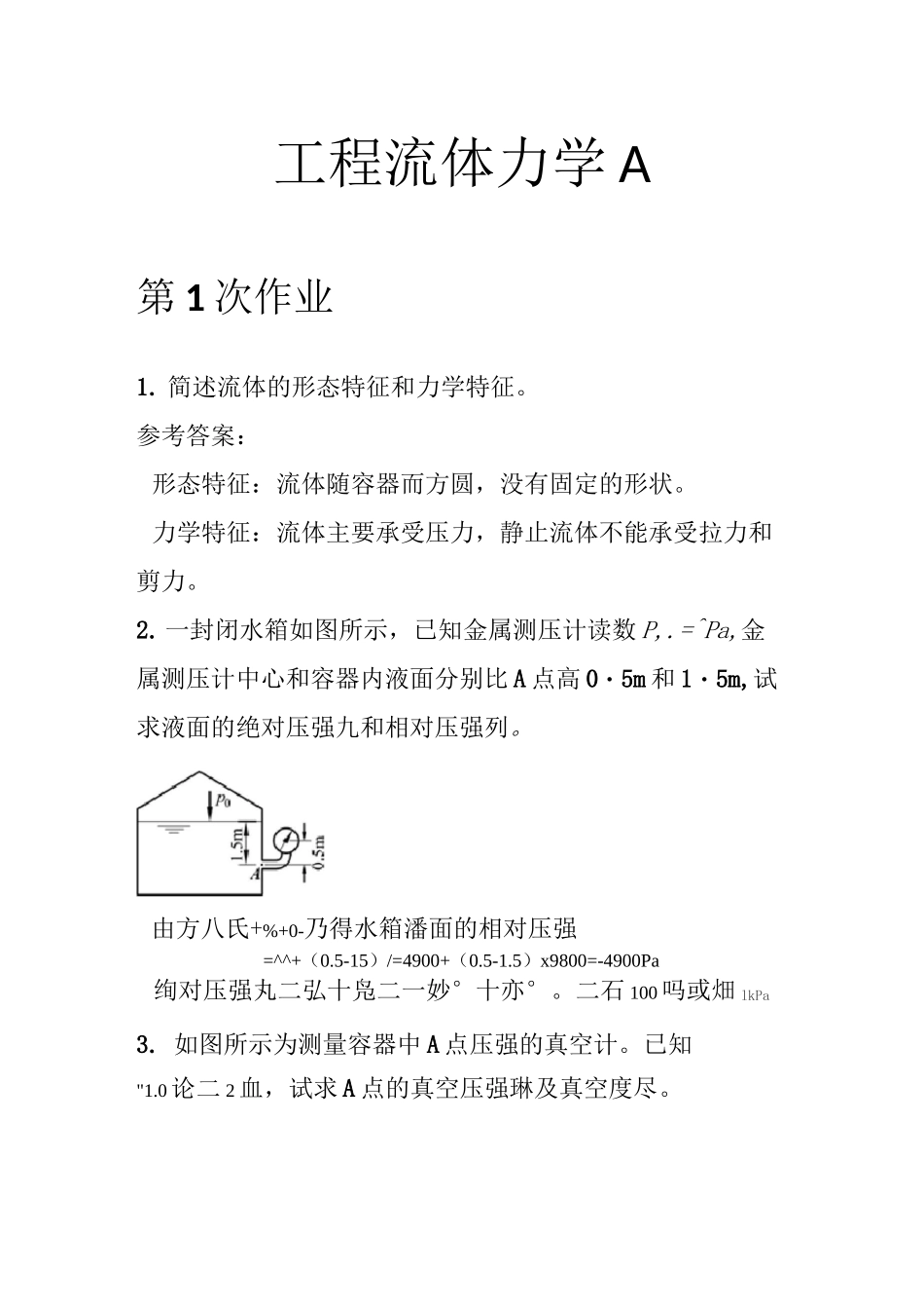 工程流体力学A离线作业_第1页