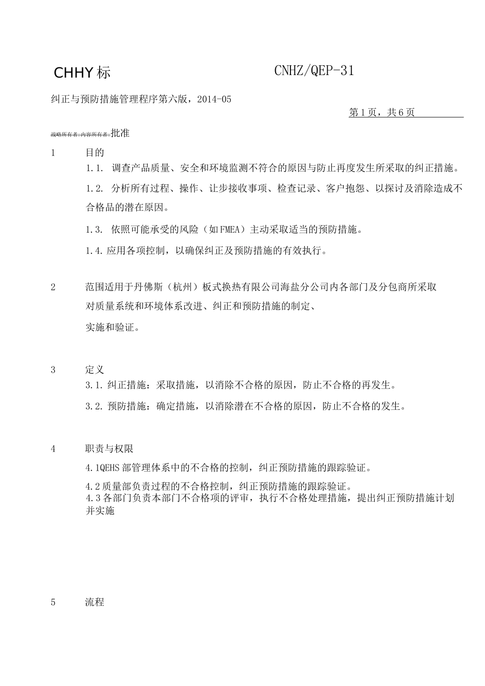 纠正与预防措施管理程序_第1页
