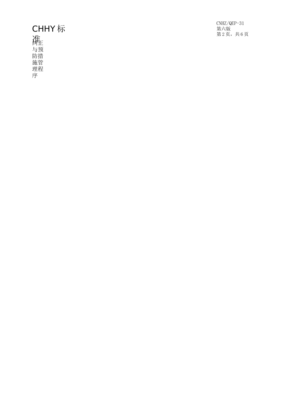 纠正与预防措施管理程序_第2页