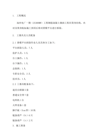 烟囱滑模平台拆除施工方案